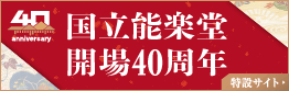 国立能楽堂開場40周年特設サイト
