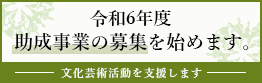 令和6年度　助成事業の募集を始めます。