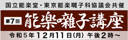 特別講座 第7回 能楽囃子講座