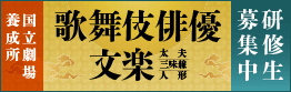 国立劇場養成所 研修生募集中