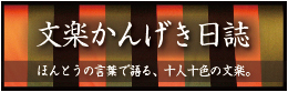 文楽かんげき日誌