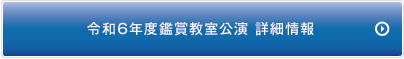 令和6年鑑賞教室公演 詳細情報