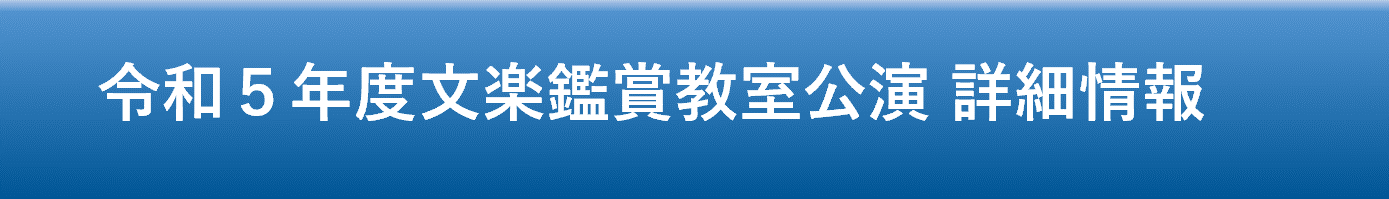 鑑賞教室公演 詳細情報