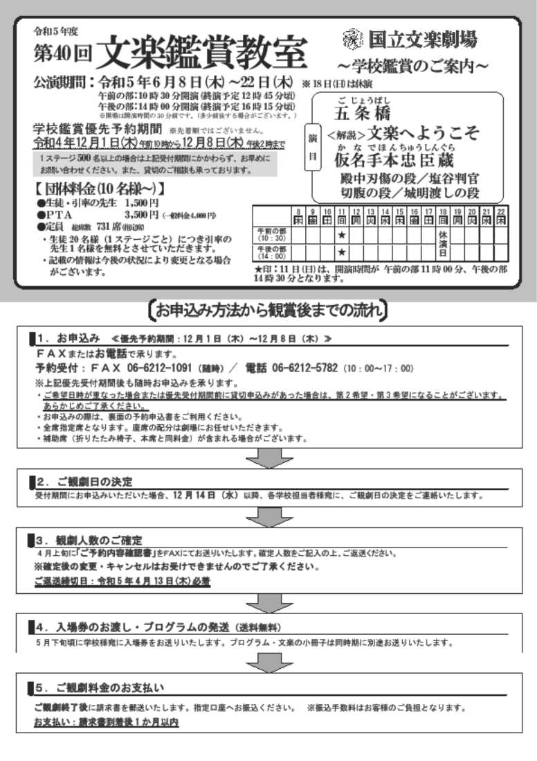 令和5年度 国立文楽劇場 文楽鑑賞教室 公演案内 | 独立行政法人 日本