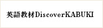 英語教材 Discover KABUKI