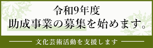 令和9年度　助成事業の募集を始めます。｜文化芸術活動を支援します