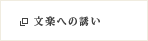 文楽への誘い
