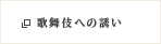 歌舞伎への誘い