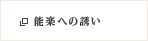 能楽への誘い