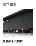 国立劇場