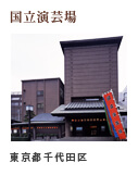 国立演芸場