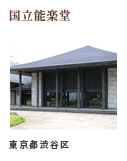 国立能楽堂