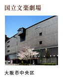 国立文楽劇場