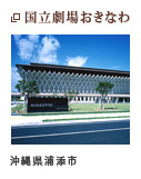 国立劇場おきなわ