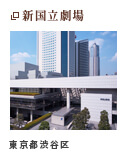 新国立劇場