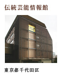 伝統芸能情報館
