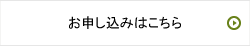 お申し込みはこちら