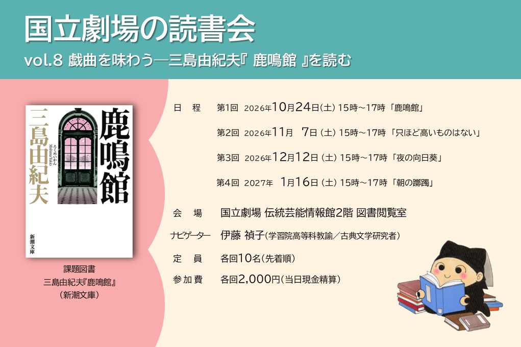 国立劇場の読書会vol.８「戯曲を味わう―三島由紀夫『鹿鳴館』を読む」（全４回）のご案内画像