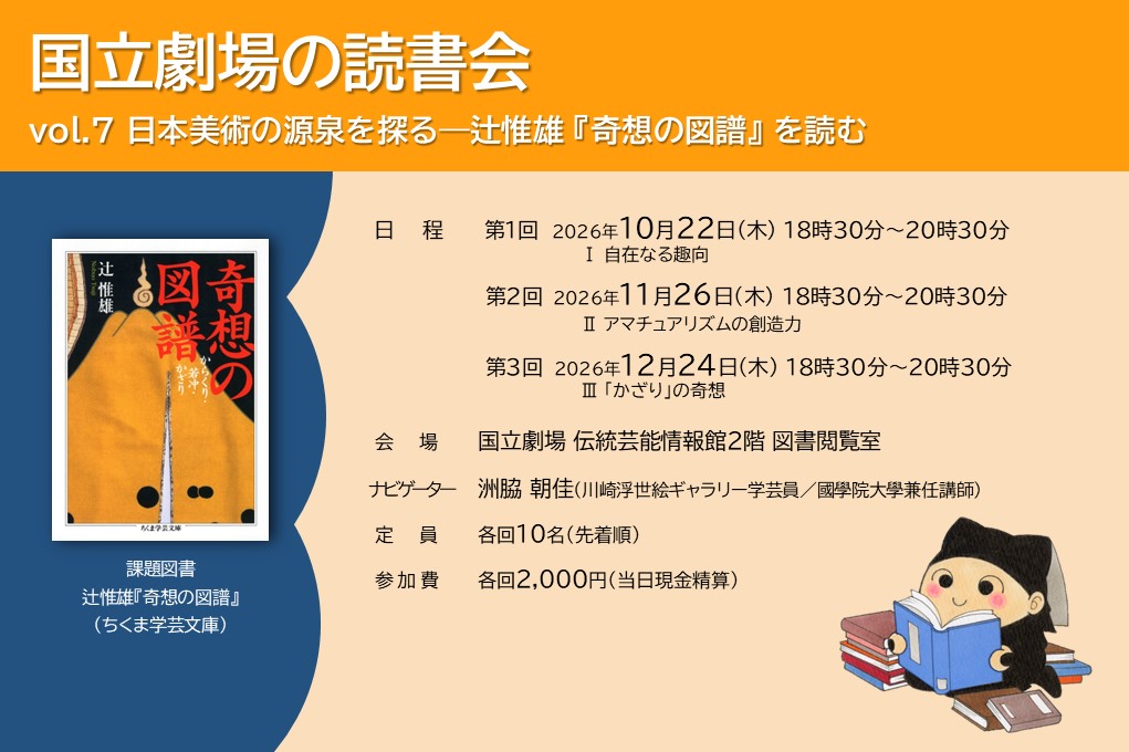 国立劇場の読書会vol.７「日本美術の源泉を探る―辻惟雄『奇想の図譜』を読む」（全３回）のご案内画像