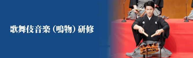 歌舞伎音楽（鳴物）研修