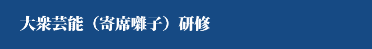 寄席囃子トップ