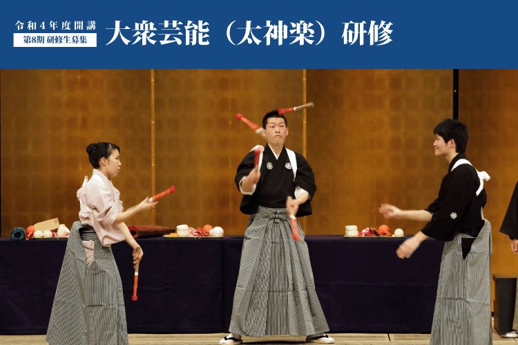 令和4年度開講 第8期 研修生募集 大衆芸能(太神楽)研修
