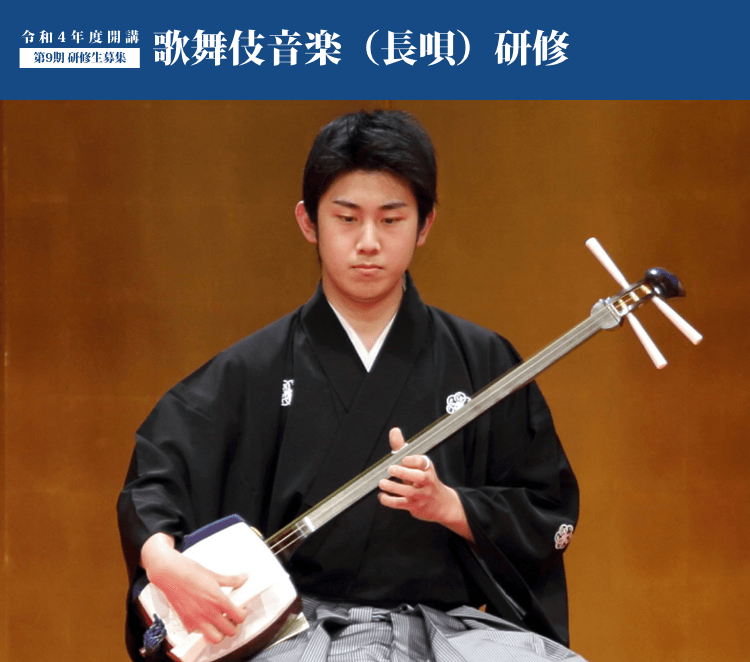 令和4年度開講 第9期 研修生募集 歌舞伎音楽(長唄)研修