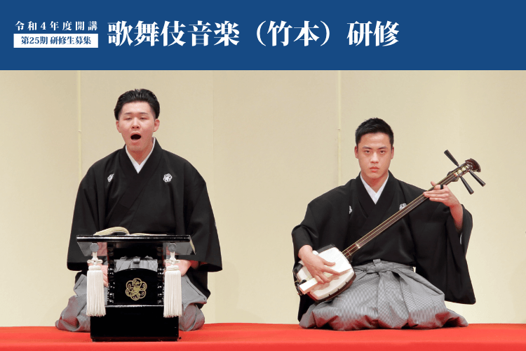 令和4年度開講 第25期 研修生募集 歌舞伎音楽（竹本）研修