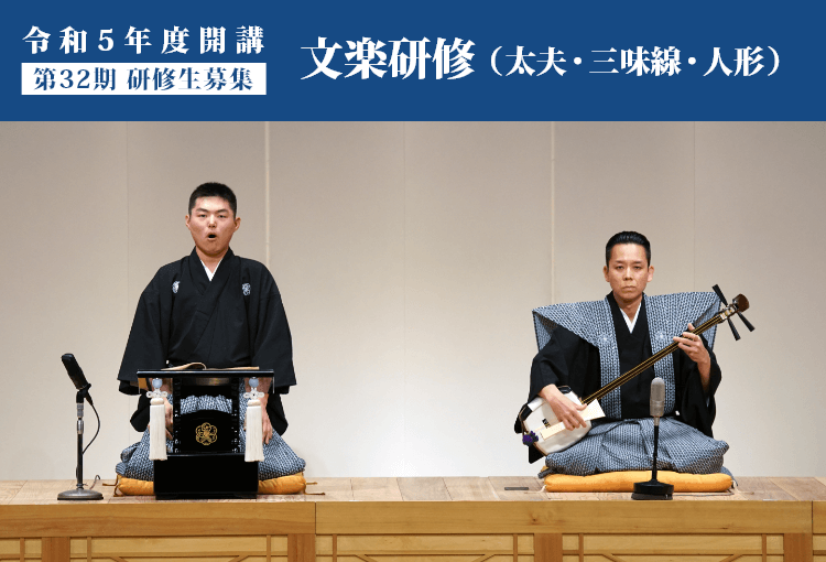 文楽研修（太夫・三味線・人形）