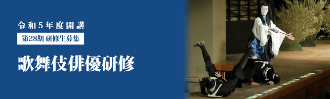 令和5年度開講 第28期 研修生募集 歌舞伎俳優研修