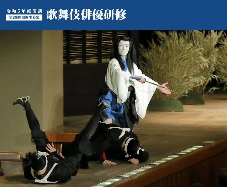 令和5年度開講 第28期 研修生募集 歌舞伎俳優研修
