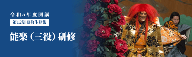 能楽（三役）研修