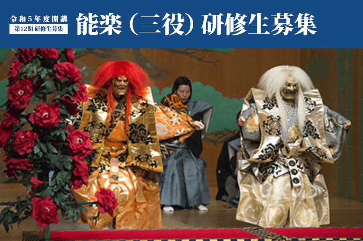 能楽（三役）研修