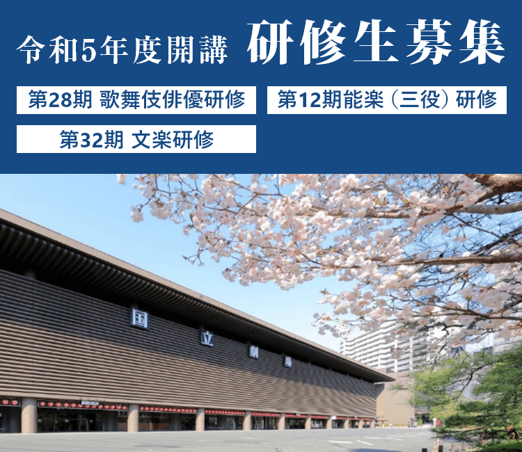 令和5年度開講 研修生募集