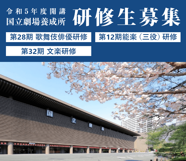 令和5年度開講 国立劇場養成所 研修生募集