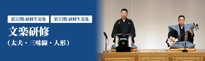 文楽研修（太夫・三味線・人形）