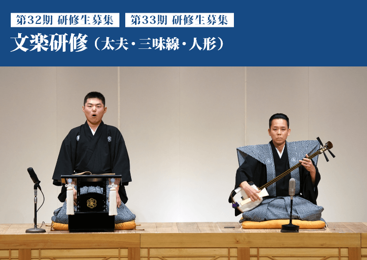 文楽研修（太夫・三味線・人形）