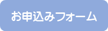 お申し込みはこちら