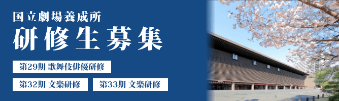 国立劇場養成所 研修生募集