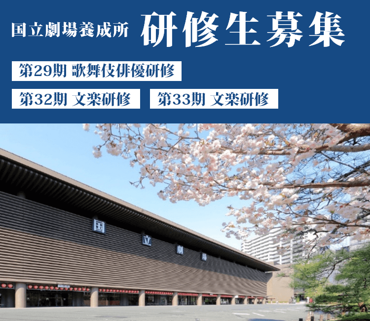 国立劇場養成所 研修生募集