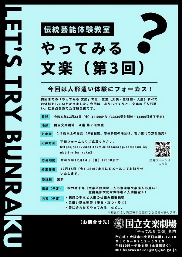 伝統芸能体験教室「やってみる 文楽」（第3回）