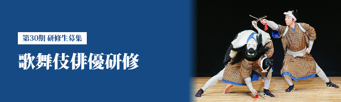 研修生募集 歌舞伎俳優研修