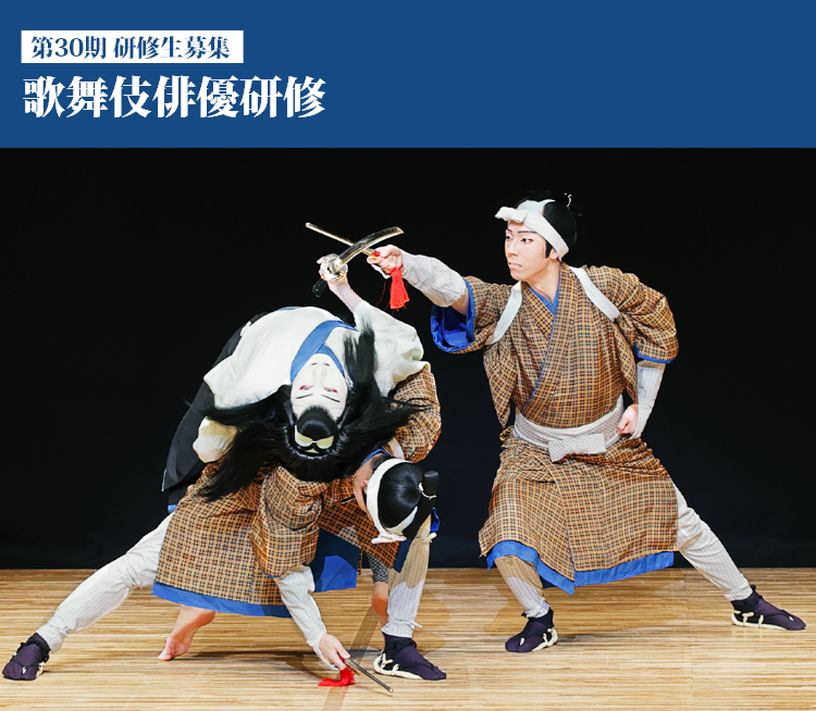 研修生募集 歌舞伎俳優研修