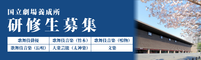 国立劇場養成所 研修生募集