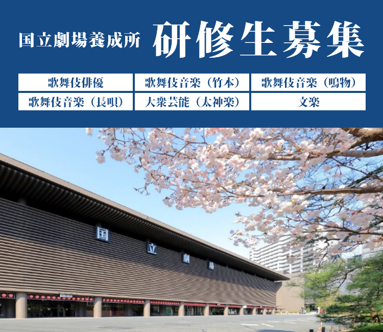 国立劇場養成所 研修生募集