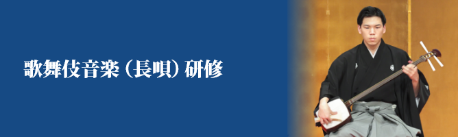 歌舞伎音楽（長唄）研修