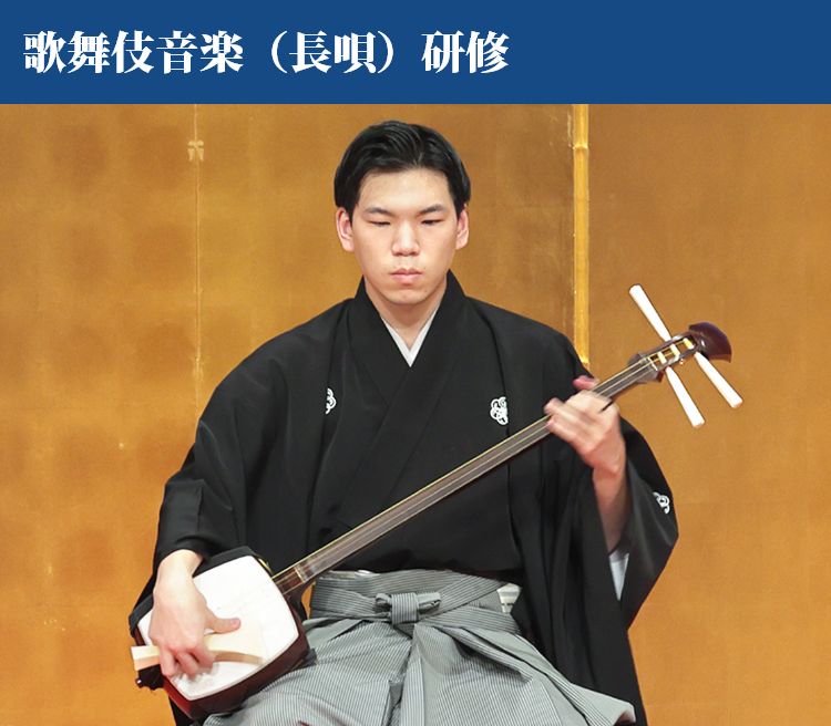 歌舞伎音楽（長唄）研修