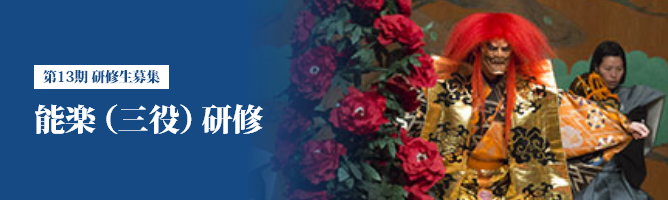 能楽（三役）研修