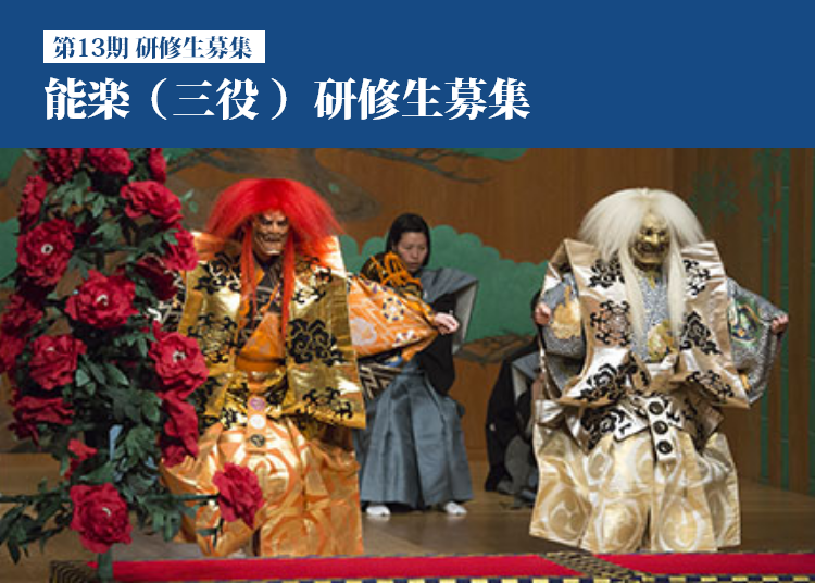 能楽（三役）研修