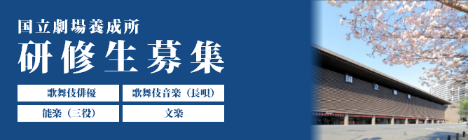 国立劇場養成所 研修生募集